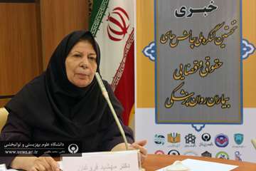 نخستین کنگره ملی چالش های حقوقی و قضایی بیماران روانپزشکی 